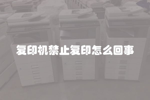 复印机禁止复印怎么回事