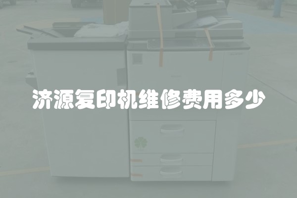 济源复印机维修费用多少