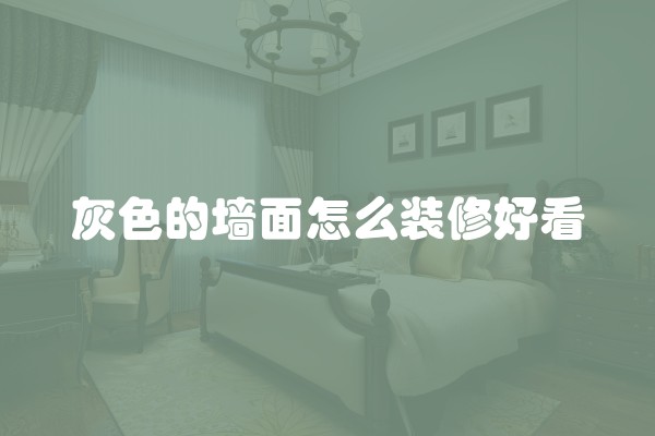 灰色的墙面怎么装修好看