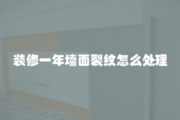 装修一年墙面裂纹怎么处理