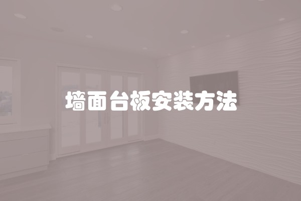 墙面台板安装方法