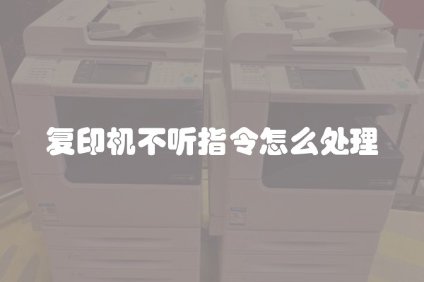 复印机不听指令怎么处理