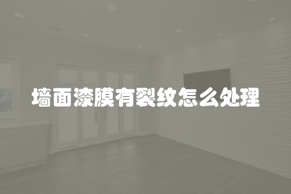 墙面漆膜有裂纹怎么处理