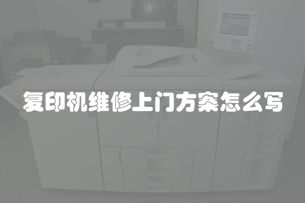 复印机维修上门方案怎么写