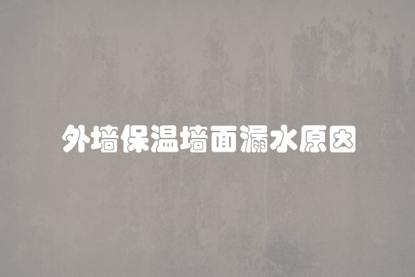 外墙保温墙面漏水原因