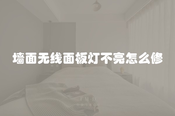 墙面无线面板灯不亮怎么修