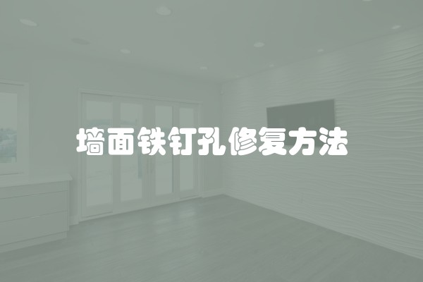 墙面铁钉孔修复方法