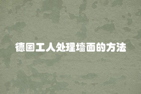 德国工人处理墙面的方法