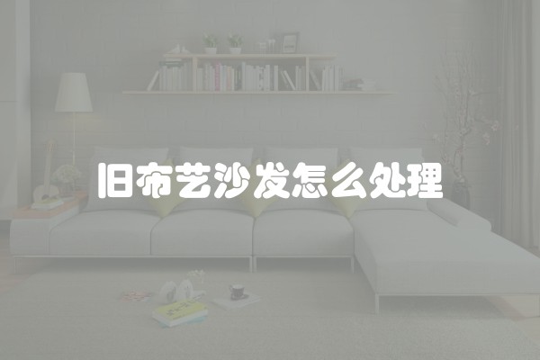 旧布艺沙发怎么处理