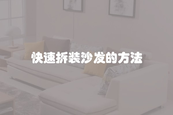 快速拆装沙发的方法