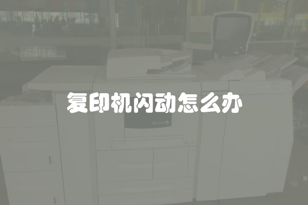 复印机闪动怎么办