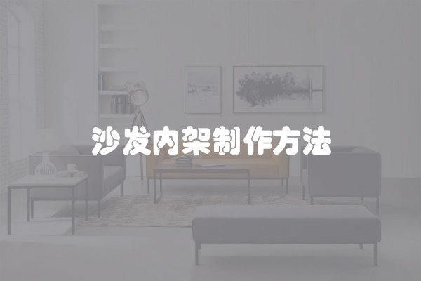 沙发内架制作方法