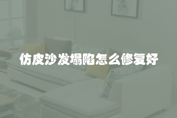 仿皮沙发塌陷怎么修复好