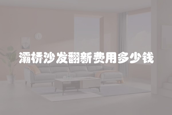 灞桥沙发翻新费用多少钱