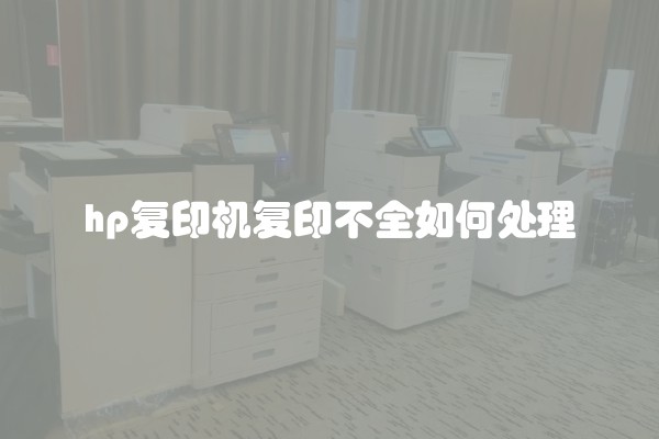 hp复印机复印不全如何处理