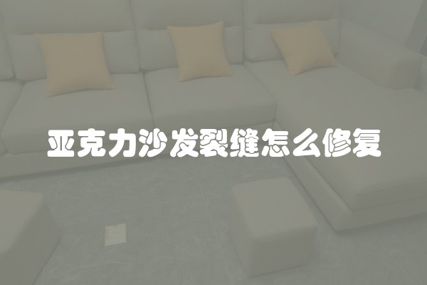 亚克力沙发裂缝怎么修复