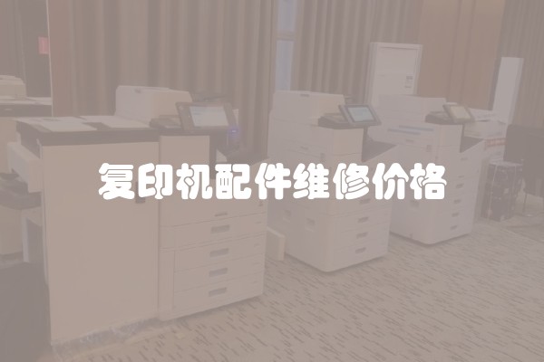 复印机配件维修价格