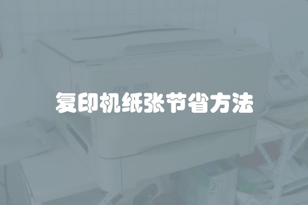 复印机纸张节省方法