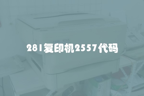 281复印机2557代码