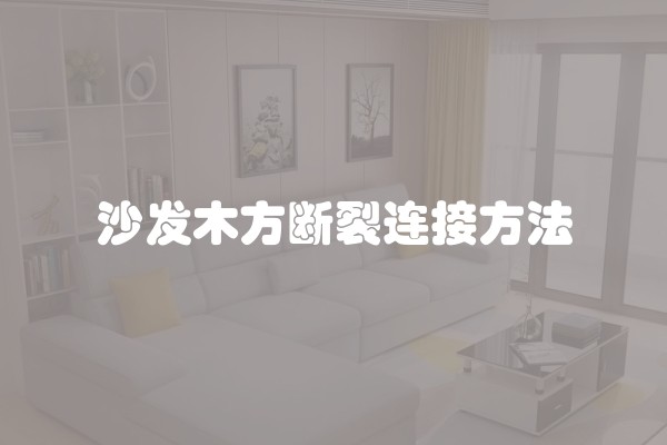沙发木方断裂连接方法