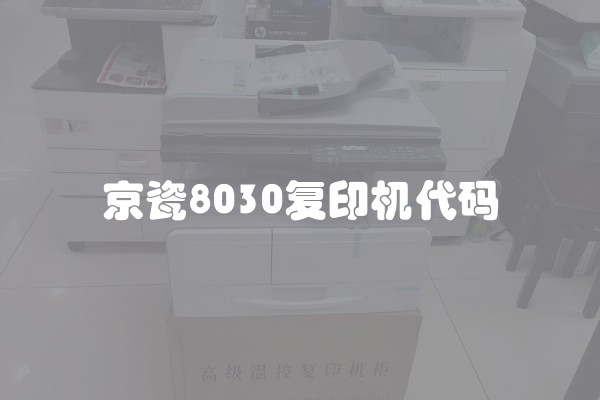 京瓷8030复印机代码