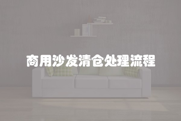 商用沙发清仓处理流程