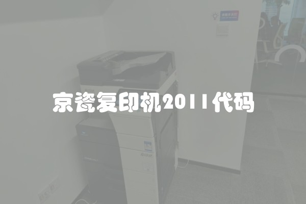 京瓷复印机2011代码