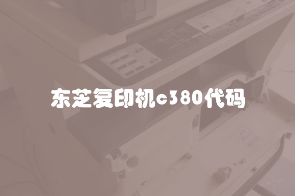 东芝复印机c380代码