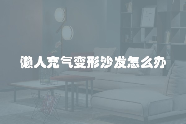 懒人充气变形沙发怎么办