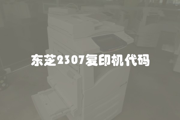 东芝2307复印机代码