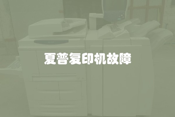 夏普复印机故障