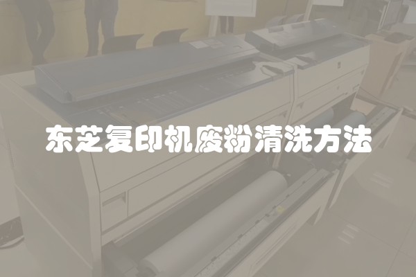 东芝复印机废粉清洗方法