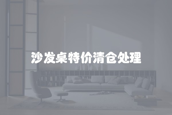 沙发桌特价清仓处理
