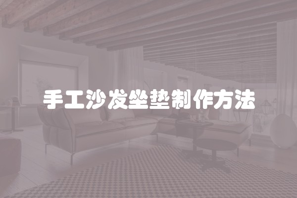 手工沙发坐垫制作方法