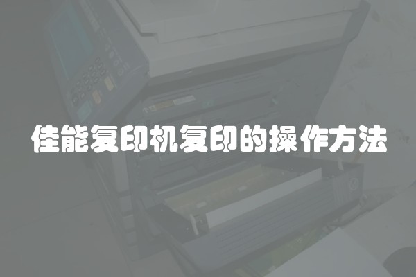 佳能复印机复印的操作方法