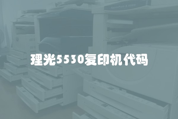 理光5530复印机代码