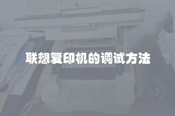 联想复印机的调试方法