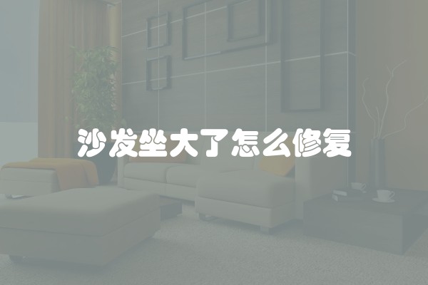 沙发坐大了怎么修复