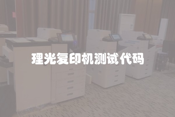 理光复印机测试代码