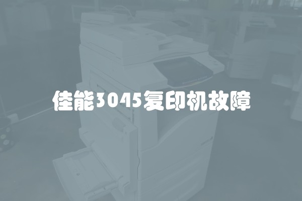 佳能3045复印机故障