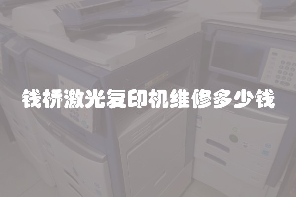 钱桥激光复印机维修多少钱