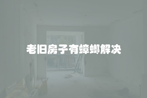 老旧房子有蟑螂解决