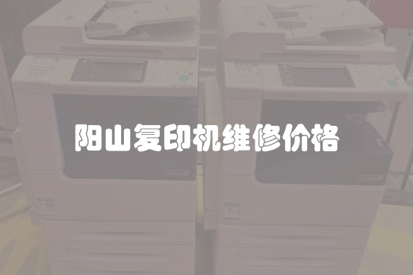 阳山复印机维修价格
