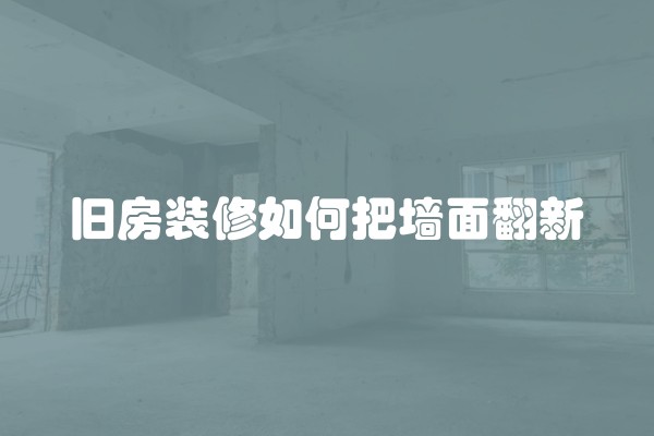 旧房装修如何把墙面翻新
