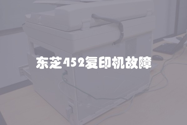 东芝452复印机故障