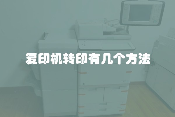 复印机转印有几个方法