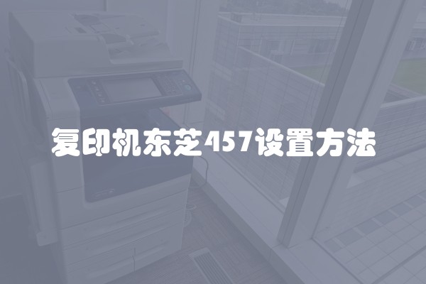 复印机东芝457设置方法