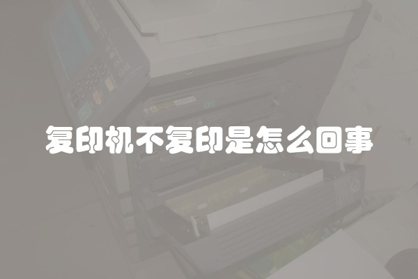 复印机不复印是怎么回事