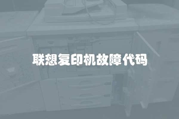 联想复印机故障代码