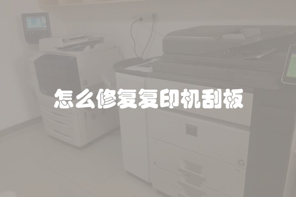 怎么修复复印机刮板